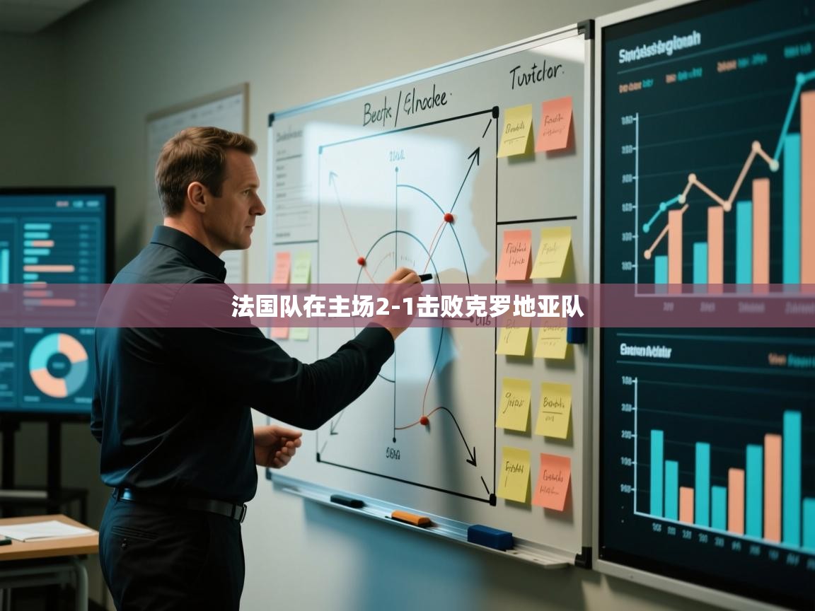 法国队在主场2-1击败克罗地亚队  第1张