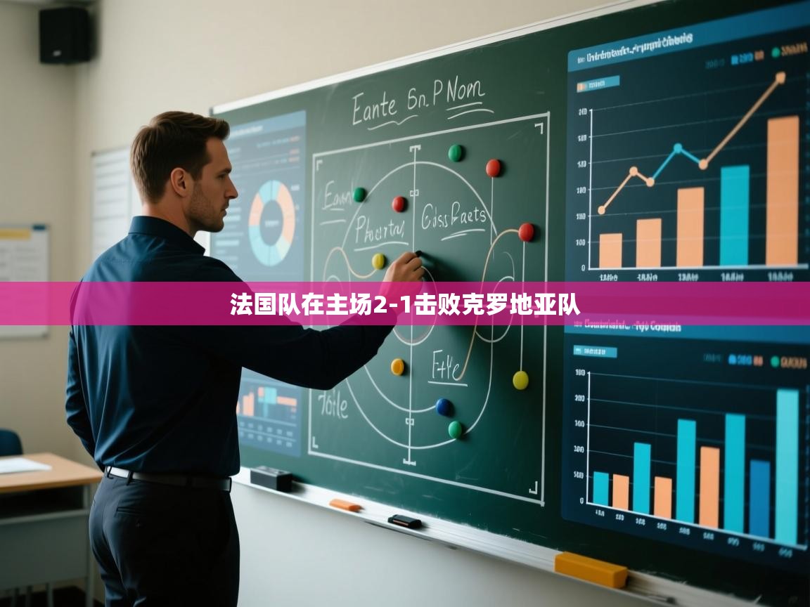 法国队在主场2-1击败克罗地亚队  第2张