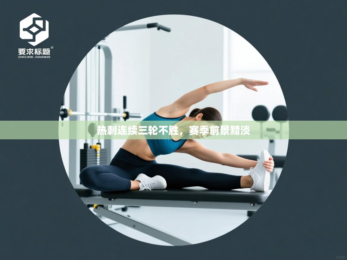 热刺连续三轮不胜,赛季前景黯淡 第2张