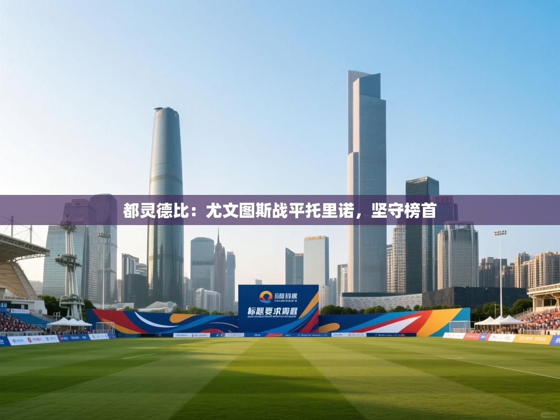 都灵德比:尤文图斯战平托里诺,坚守榜首 第1张