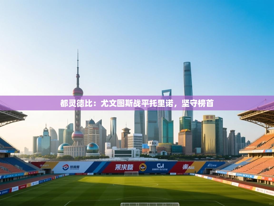 都灵德比:尤文图斯战平托里诺,坚守榜首 第2张