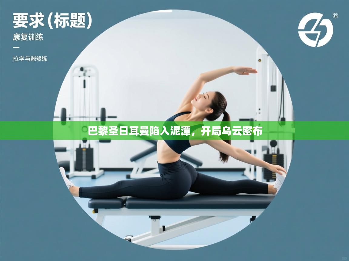 巴黎圣日耳曼陷入泥潭，开局乌云密布  第1张