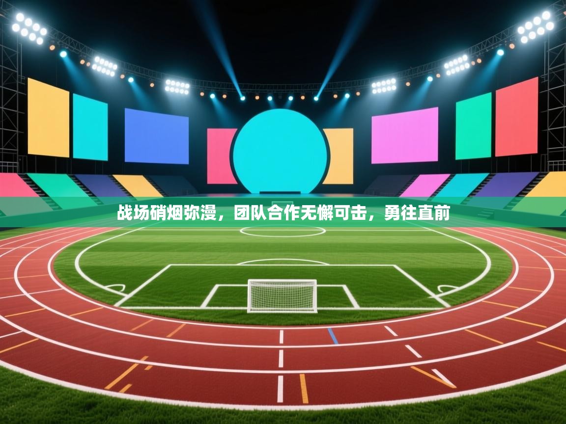 战场硝烟弥漫,团队合作无懈可击,勇往直前 第2张