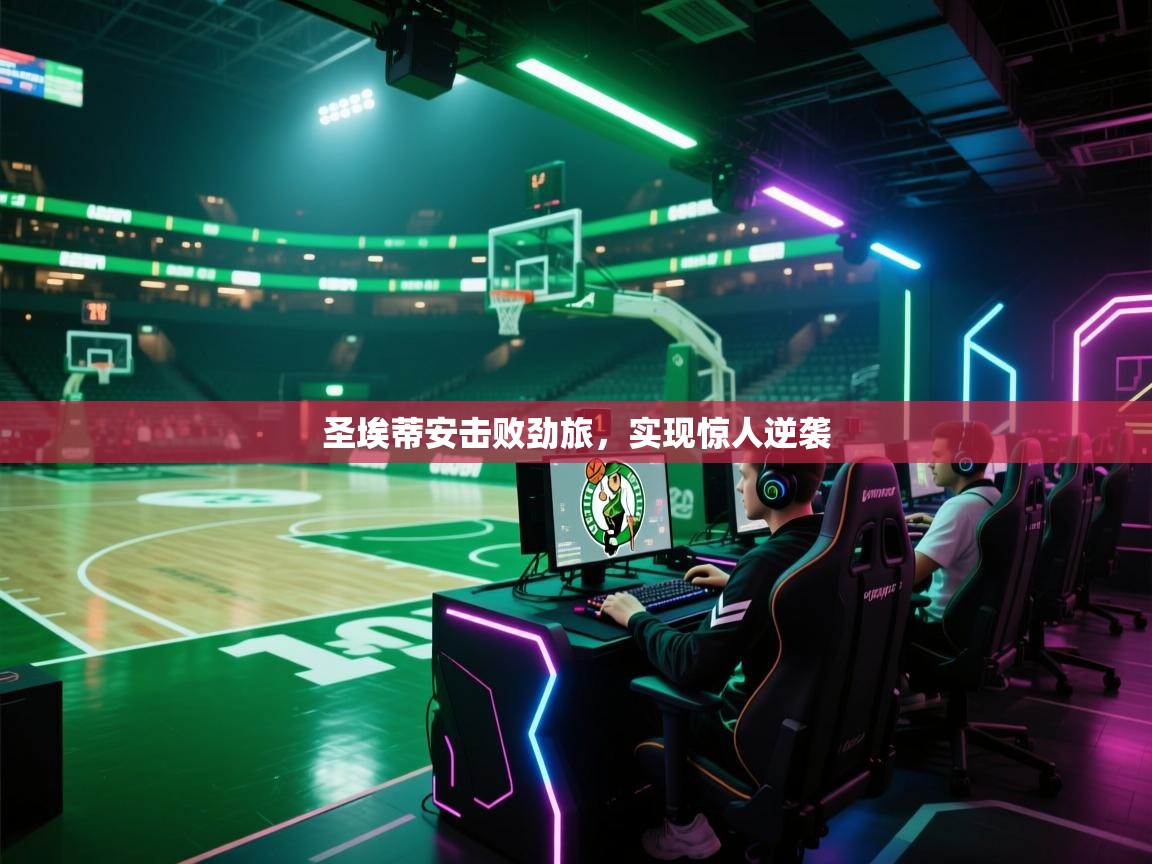 圣埃蒂安击败劲旅，实现惊人逆袭  第1张