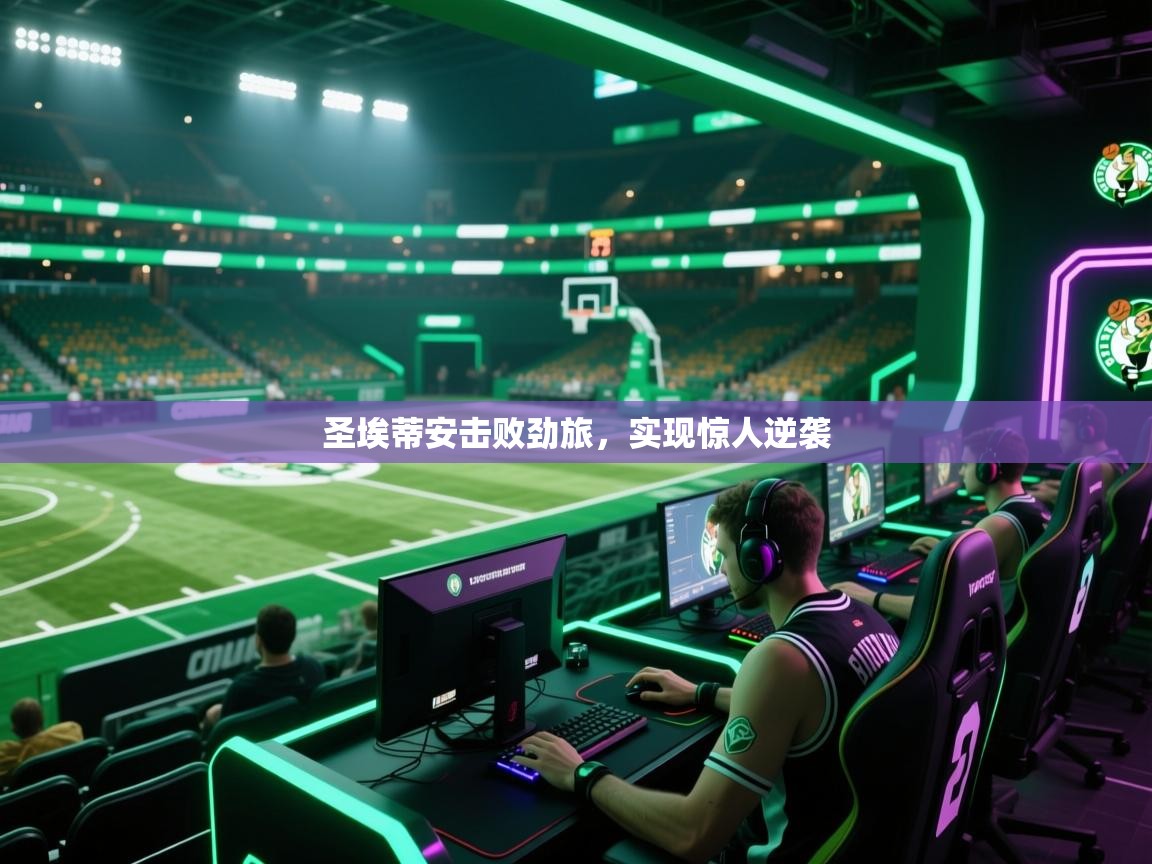 圣埃蒂安击败劲旅，实现惊人逆袭  第2张