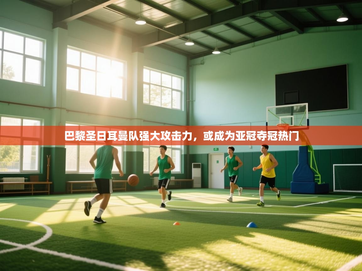 巴黎圣日耳曼队强大攻击力，或成为亚冠夺冠热门  第1张