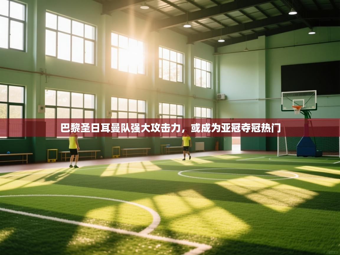 巴黎圣日耳曼队强大攻击力，或成为亚冠夺冠热门  第2张