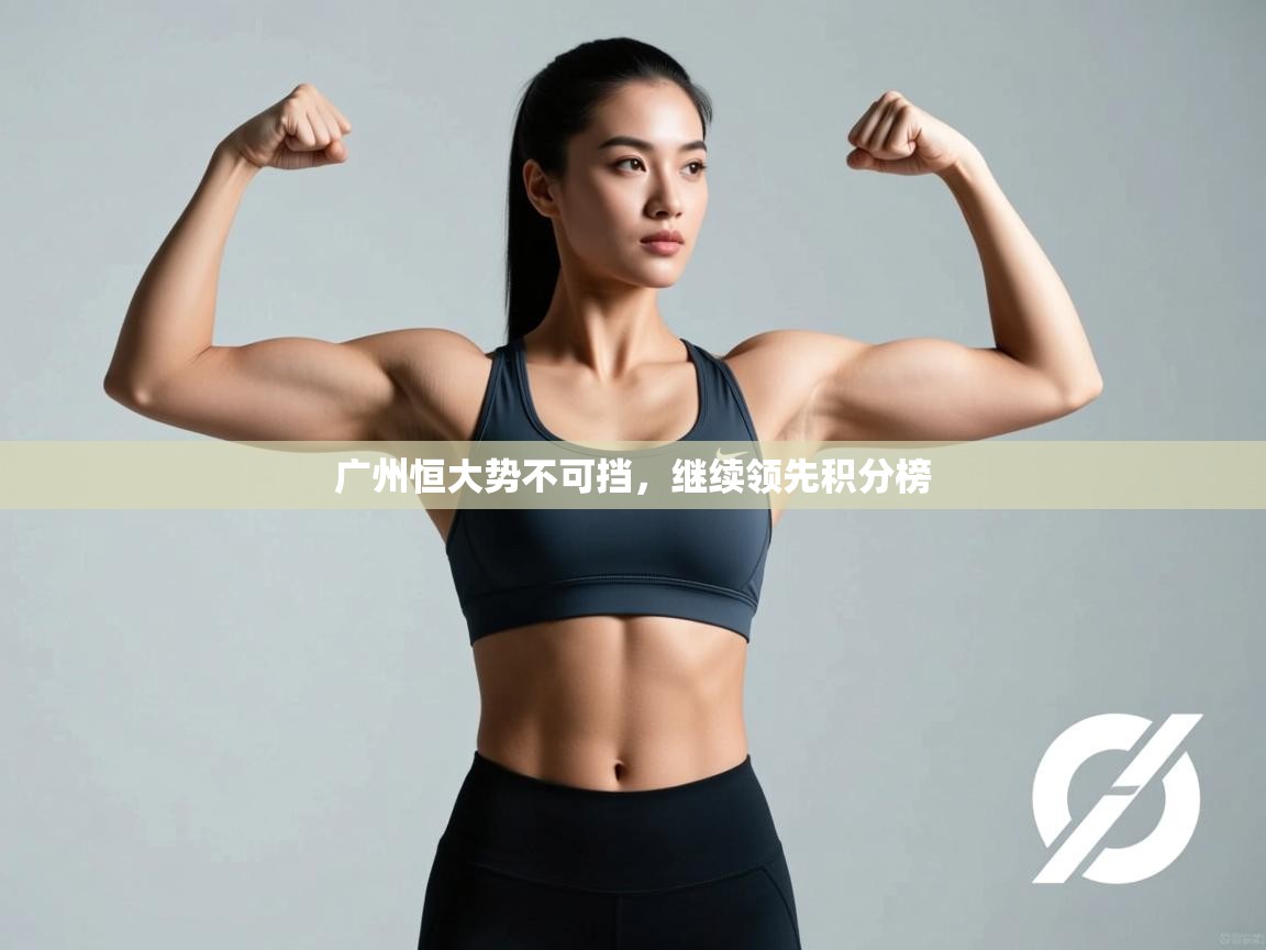 广州恒大势不可挡，继续领先积分榜  第2张