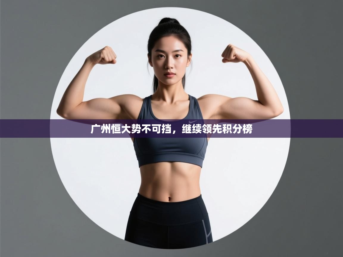 广州恒大势不可挡，继续领先积分榜  第1张