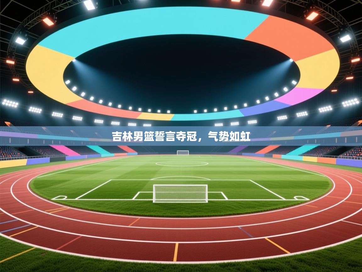 吉林男篮誓言夺冠,气势如虹 第2张