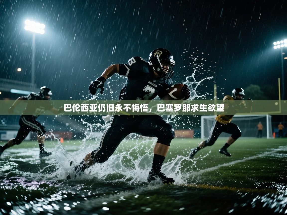 巴伦西亚仍旧永不悔悟，巴塞罗那求生欲望  第2张