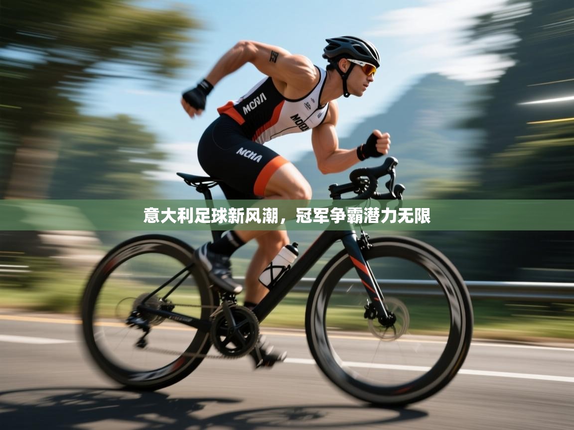 意大利足球新风潮,冠军争霸潜力无限 第2张