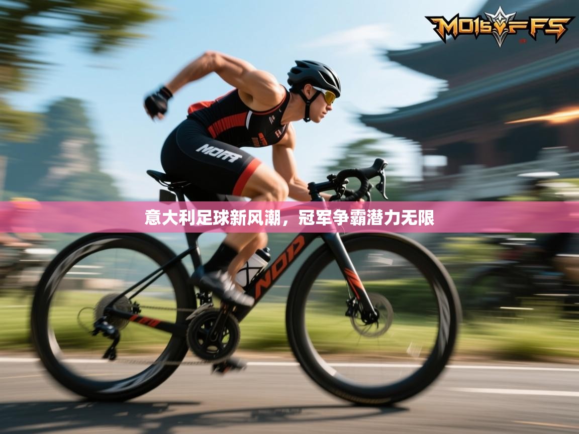 意大利足球新风潮,冠军争霸潜力无限 第1张