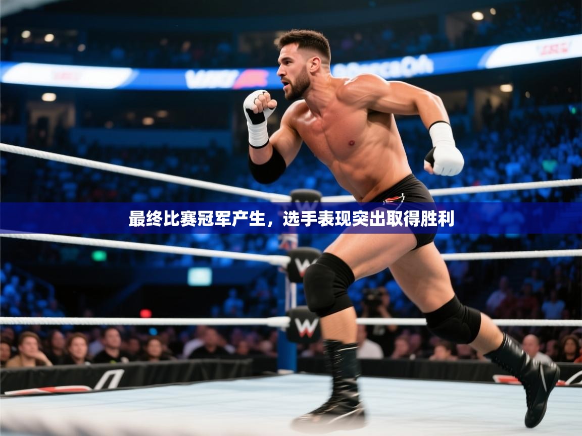 最终比赛冠军产生，选手表现突出取得胜利  第2张