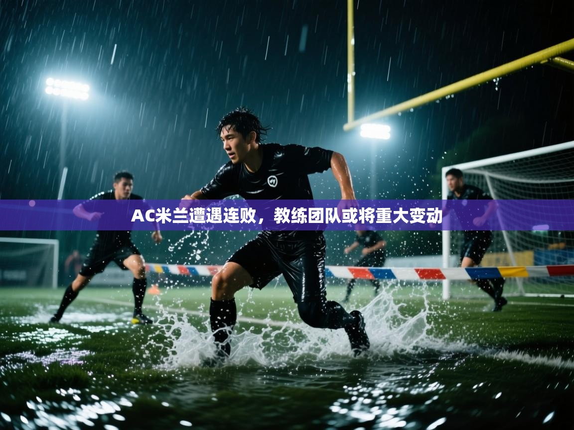 AC米兰遭遇连败,教练团队或将重大变动 第2张