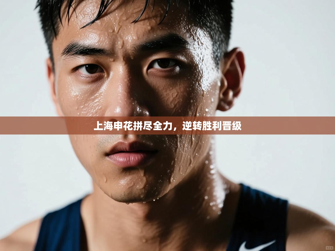 上海申花拼尽全力，逆转胜利晋级  第1张
