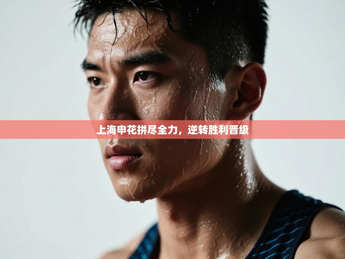 上海申花拼尽全力，逆转胜利晋级  第2张