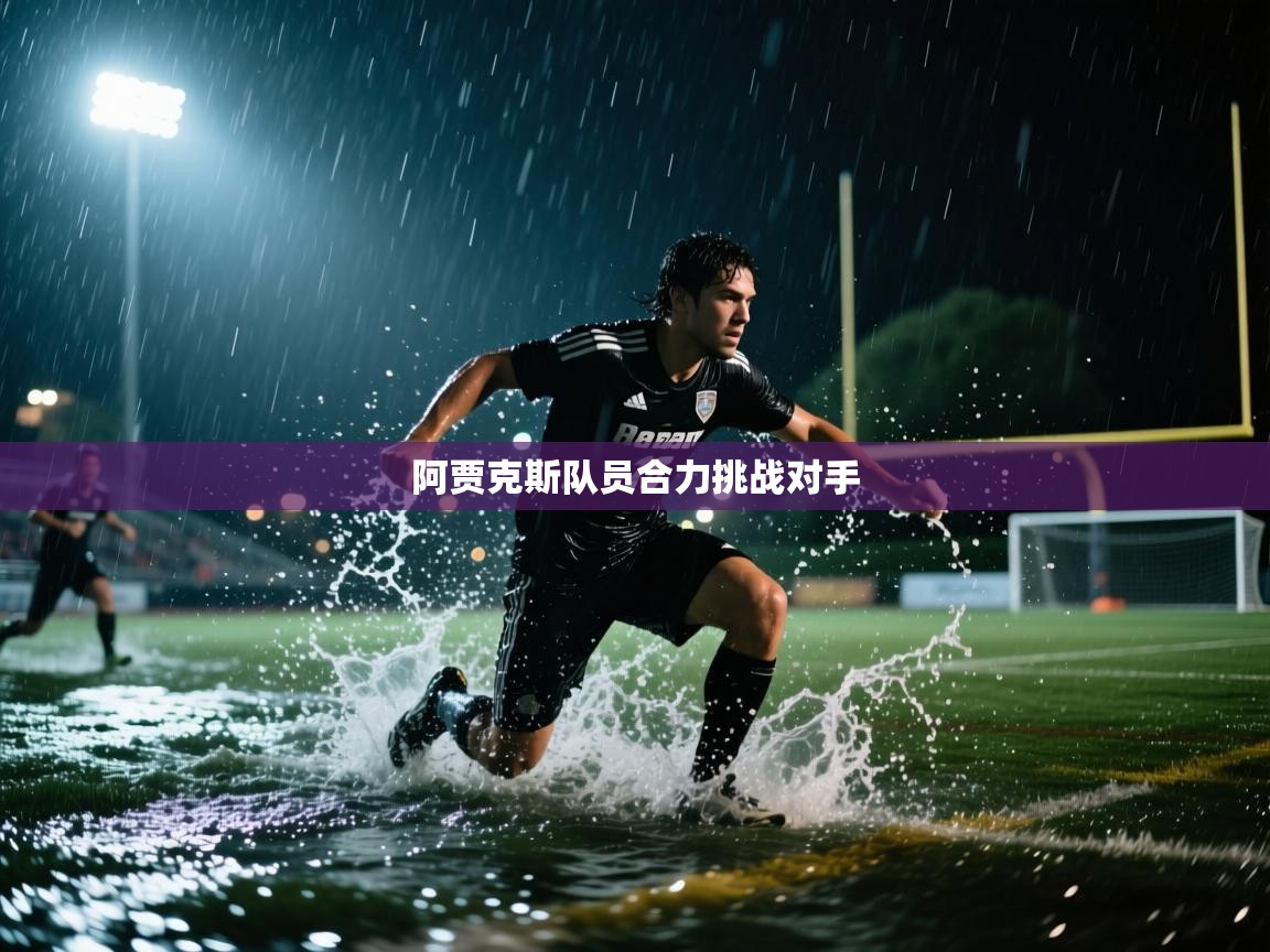 阿贾克斯队员合力挑战对手 第1张