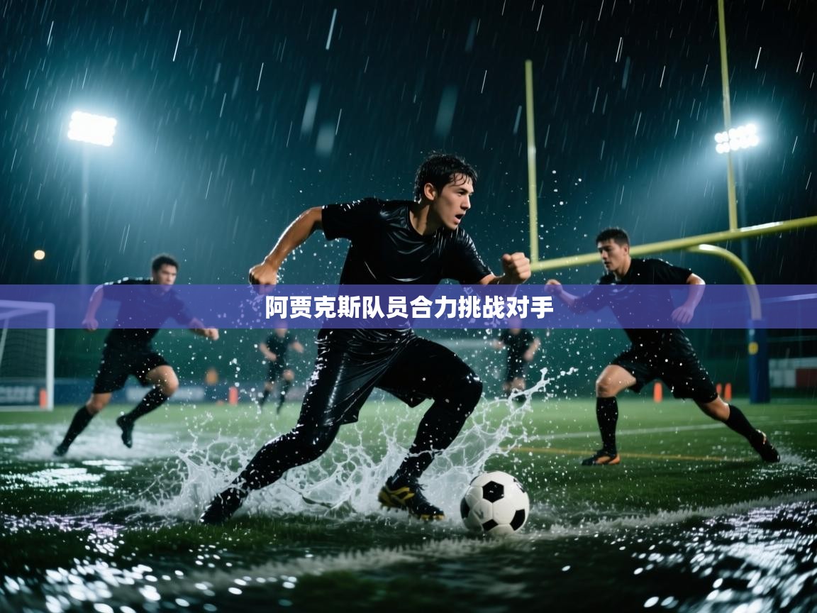 阿贾克斯队员合力挑战对手 第2张