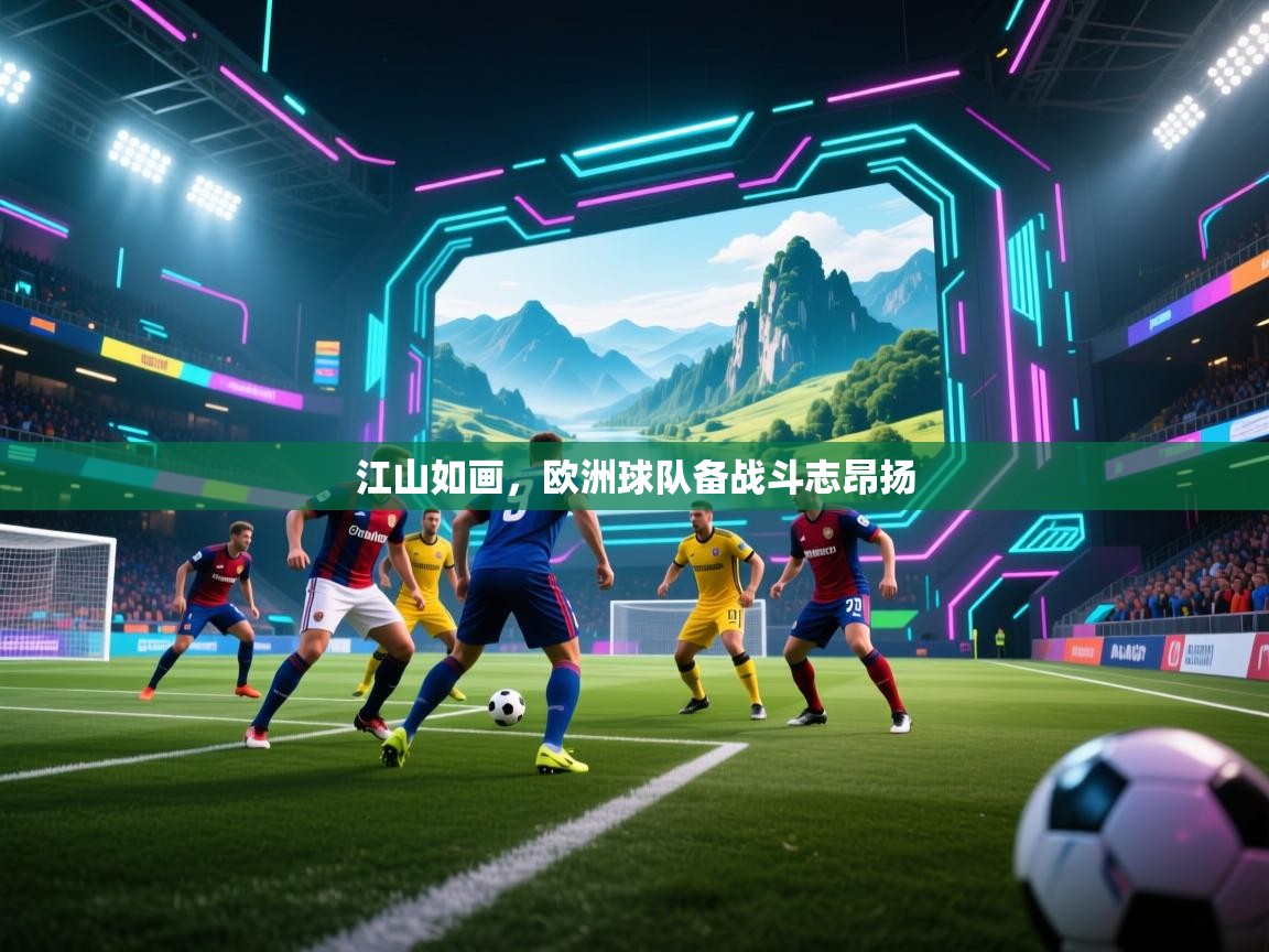 江山如画,欧洲球队备战斗志昂扬 第1张