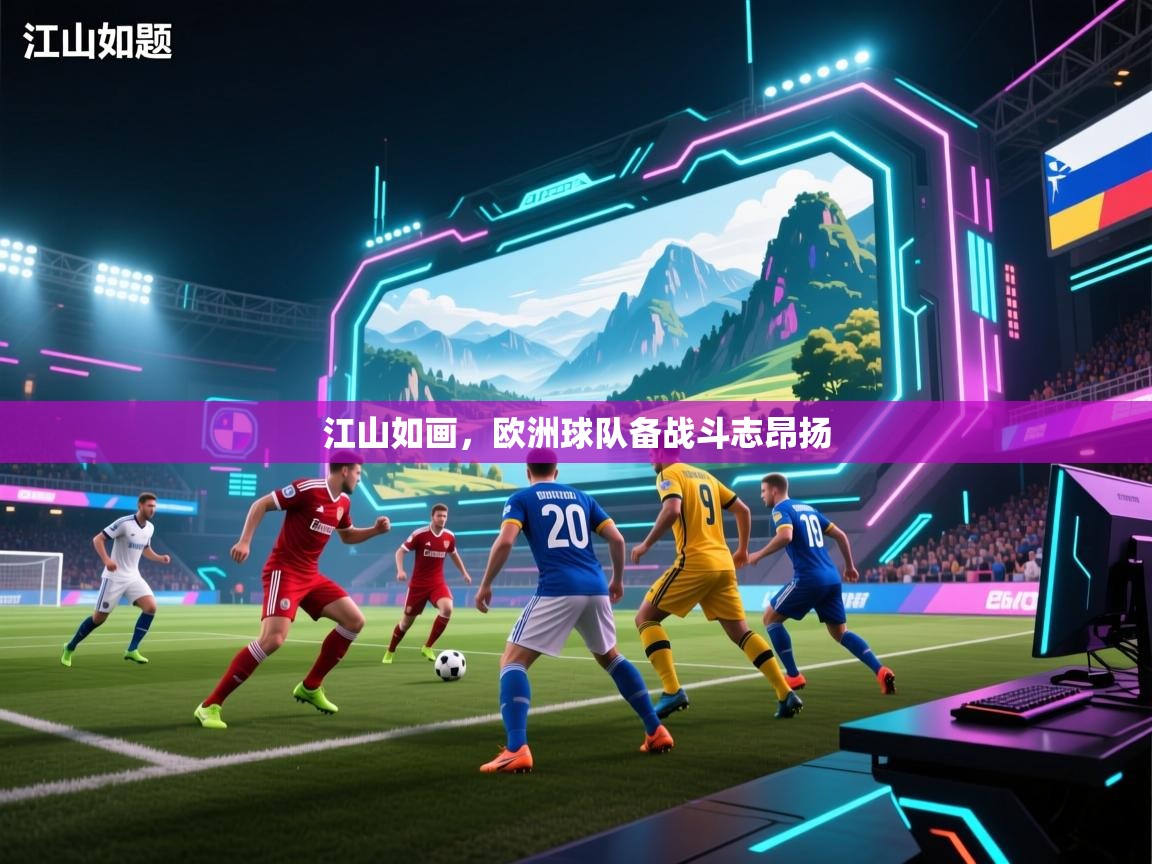 江山如画,欧洲球队备战斗志昂扬 第2张