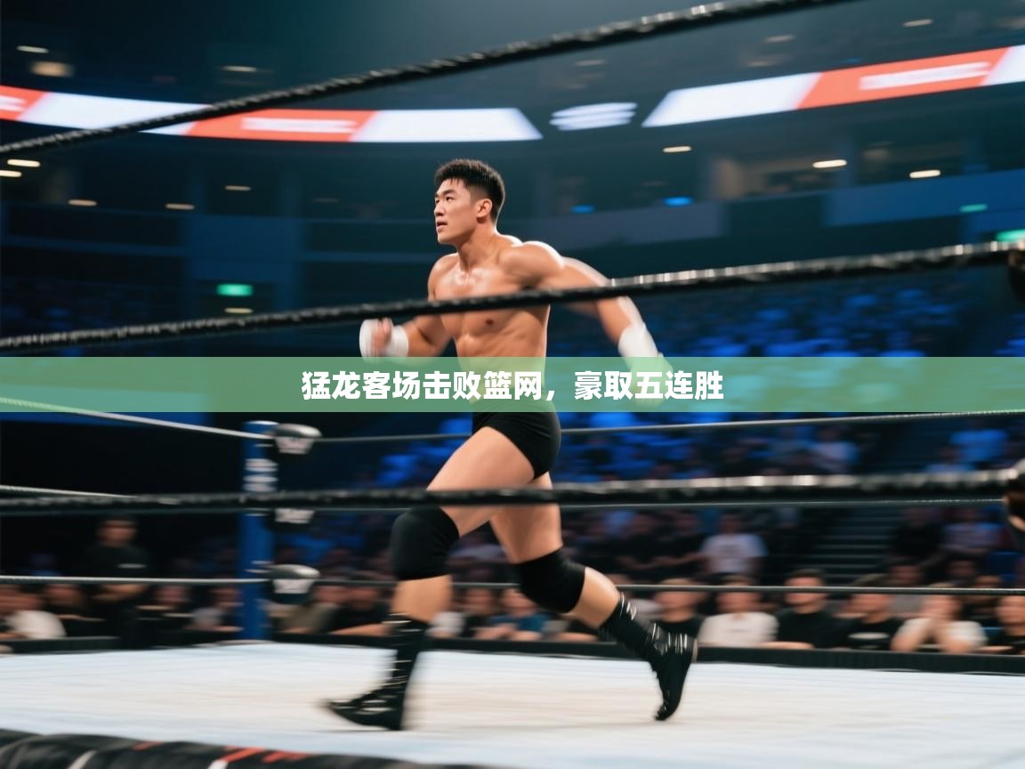 猛龙客场击败篮网,豪取五连胜 第1张