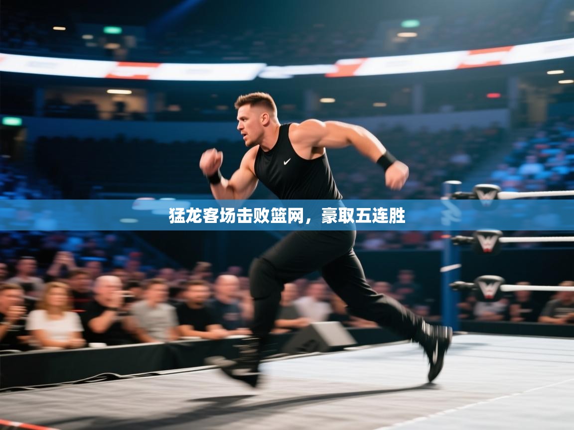 猛龙客场击败篮网,豪取五连胜 第2张
