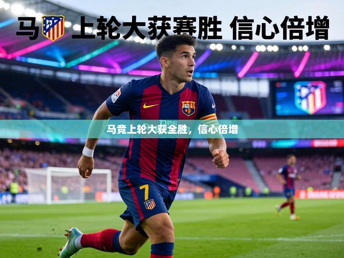 马竞上轮大获全胜,信心倍增 第1张