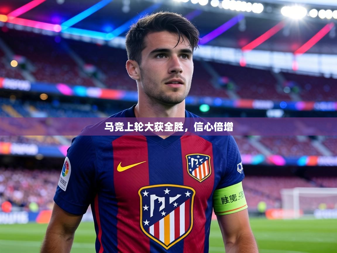 马竞上轮大获全胜,信心倍增 第2张
