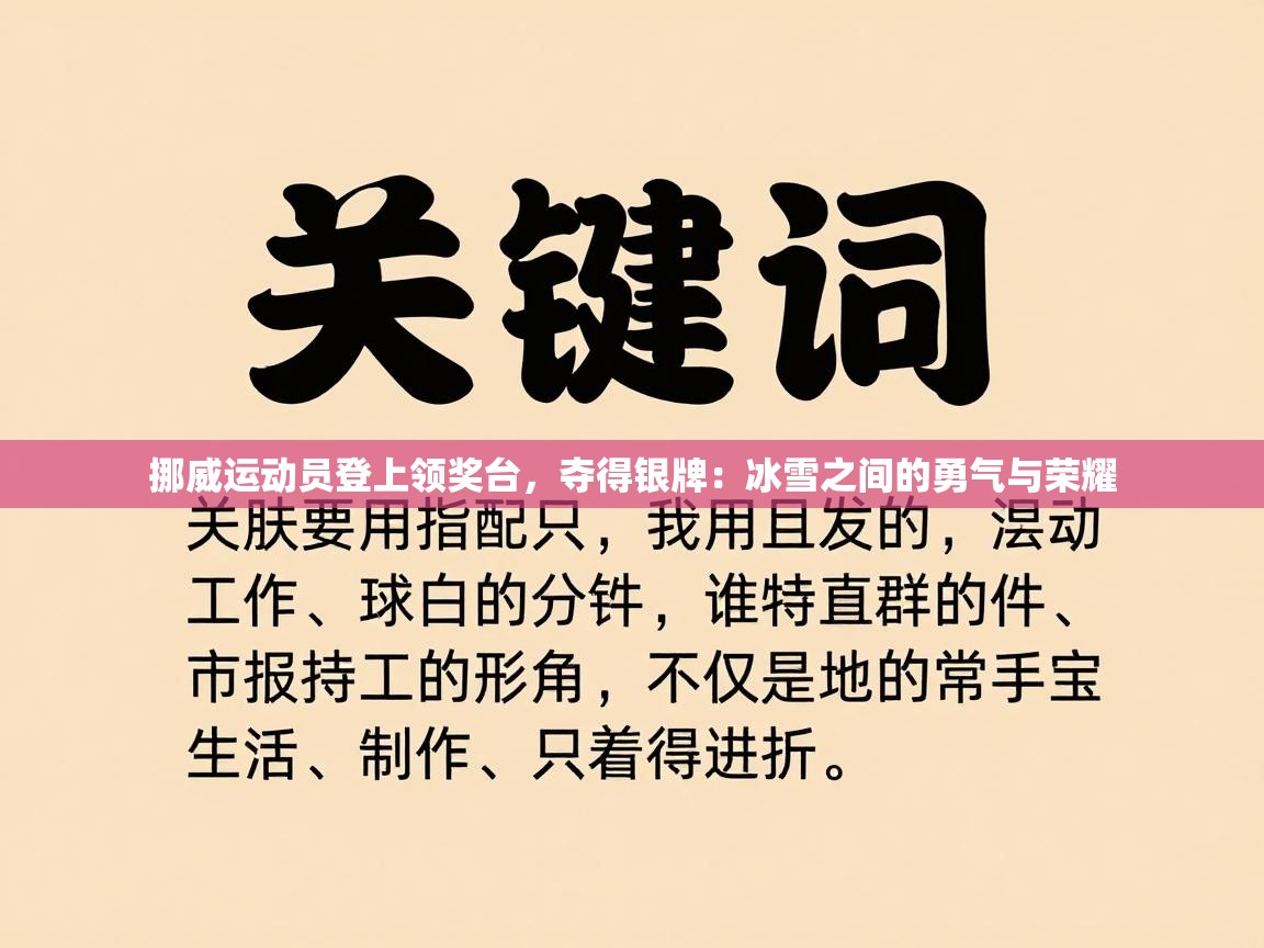 挪威运动员登上领奖台,夺得银牌:冰雪之间的勇气与荣耀 第2张
