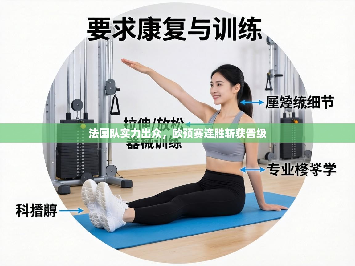 法国队实力出众，欧预赛连胜斩获晋级  第2张