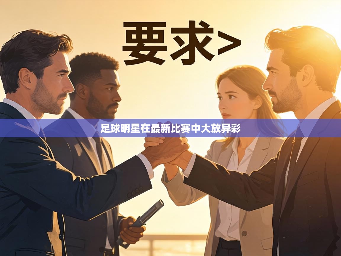 足球明星在最新比赛中大放异彩 第1张