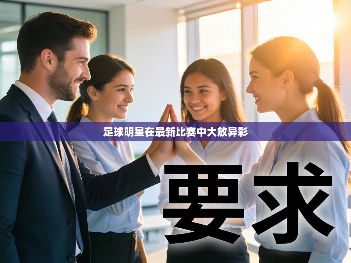 足球明星在最新比赛中大放异彩 第2张