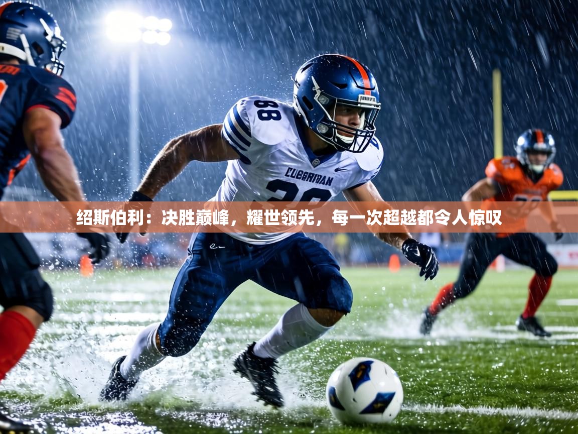 绍斯伯利:决胜巅峰,耀世领先,每一次超越都令人惊叹 第1张