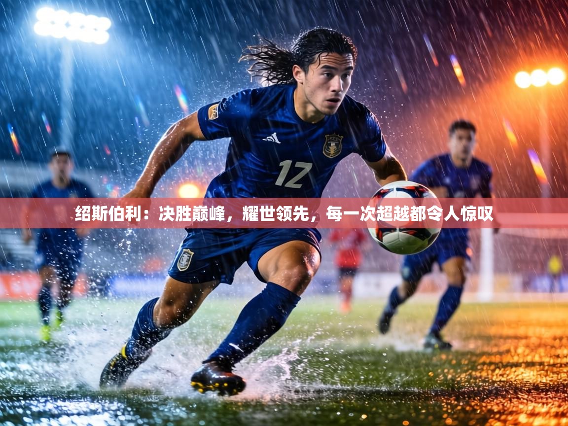 绍斯伯利:决胜巅峰,耀世领先,每一次超越都令人惊叹 第2张