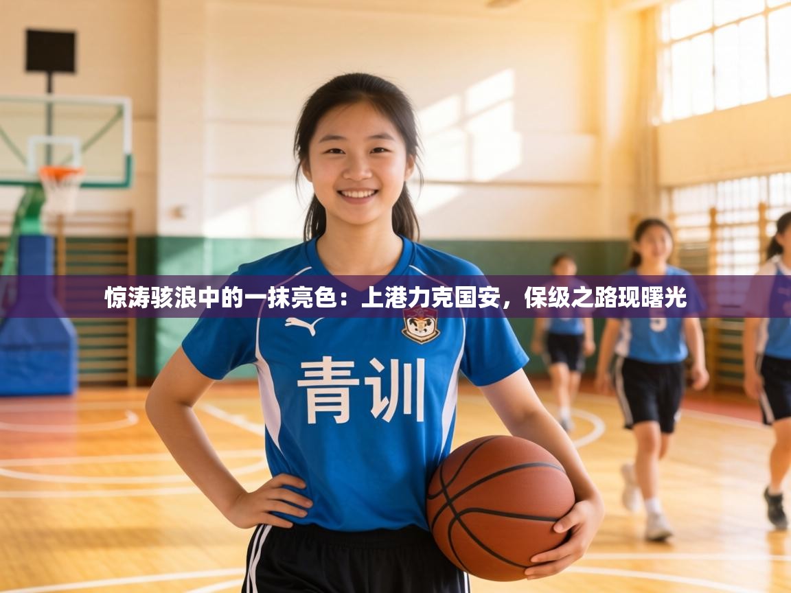 惊涛骇浪中的一抹亮色：上港力克国安，保级之路现曙光  第1张