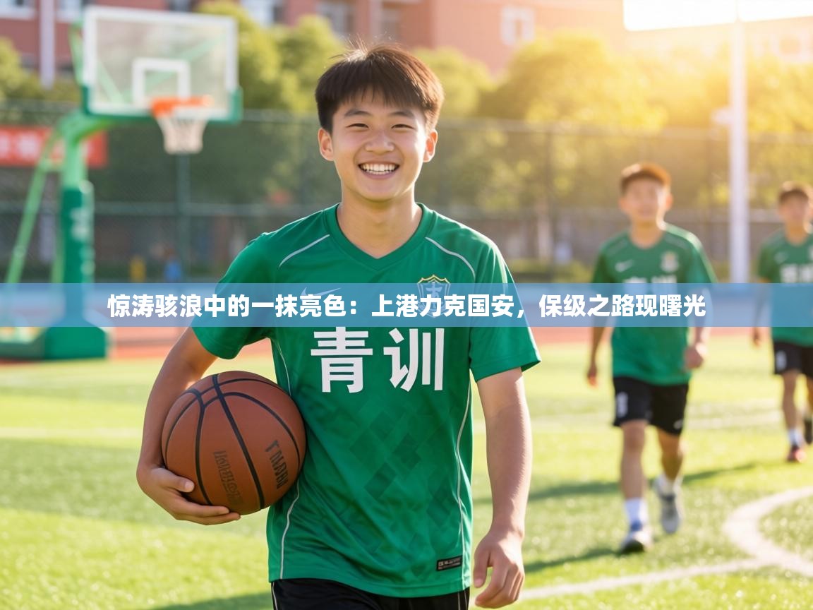 惊涛骇浪中的一抹亮色：上港力克国安，保级之路现曙光  第2张