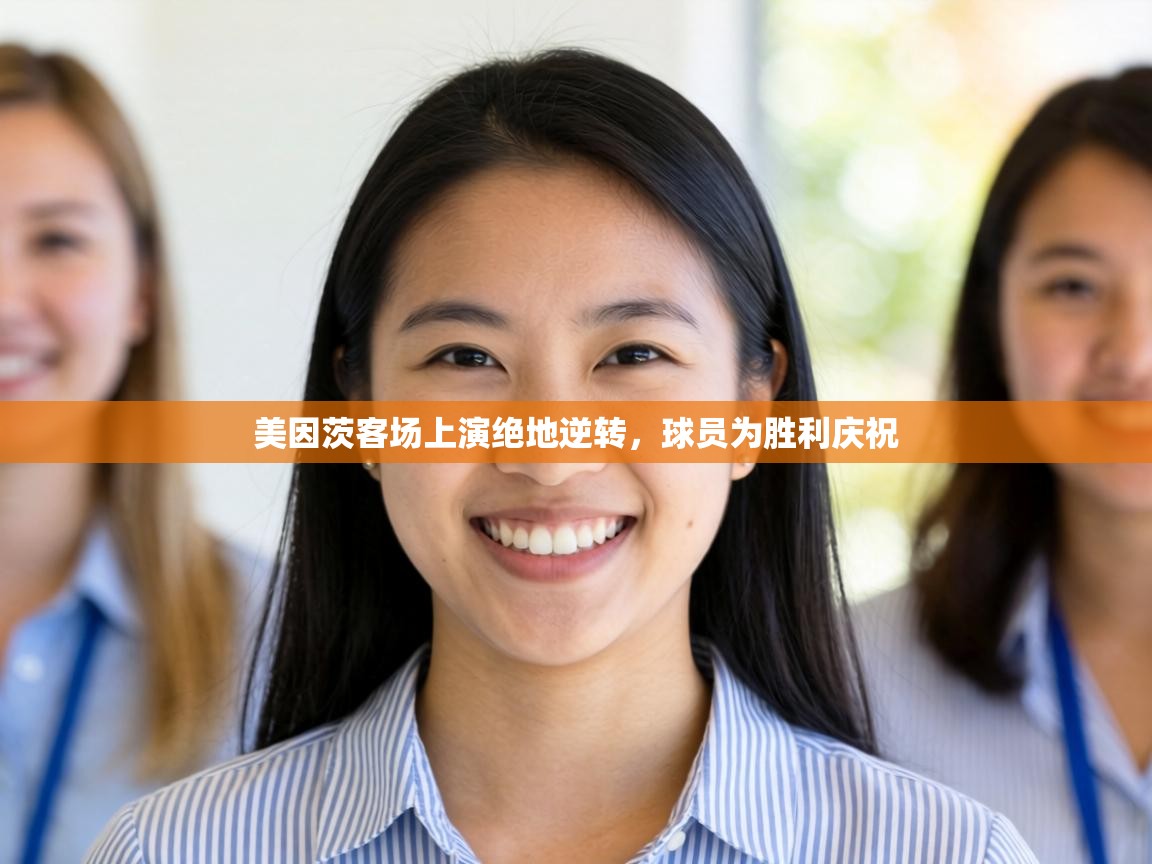 美因茨客场上演绝地逆转,球员为胜利庆祝 第1张