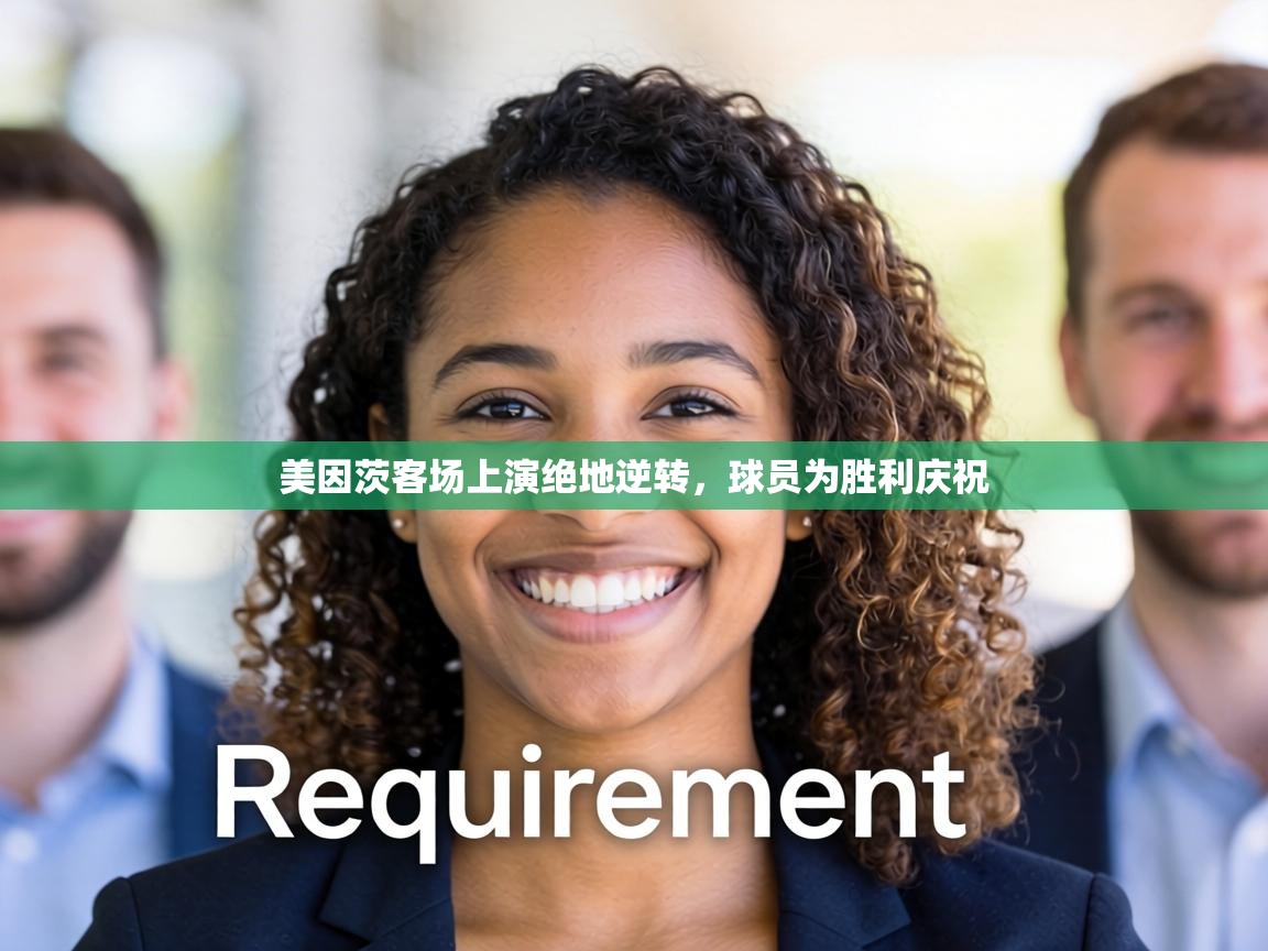 美因茨客场上演绝地逆转,球员为胜利庆祝 第2张