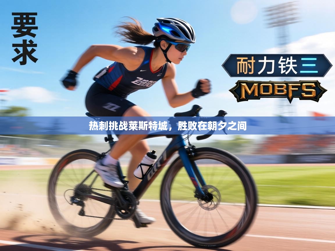 热刺挑战莱斯特城,胜败在朝夕之间 第1张