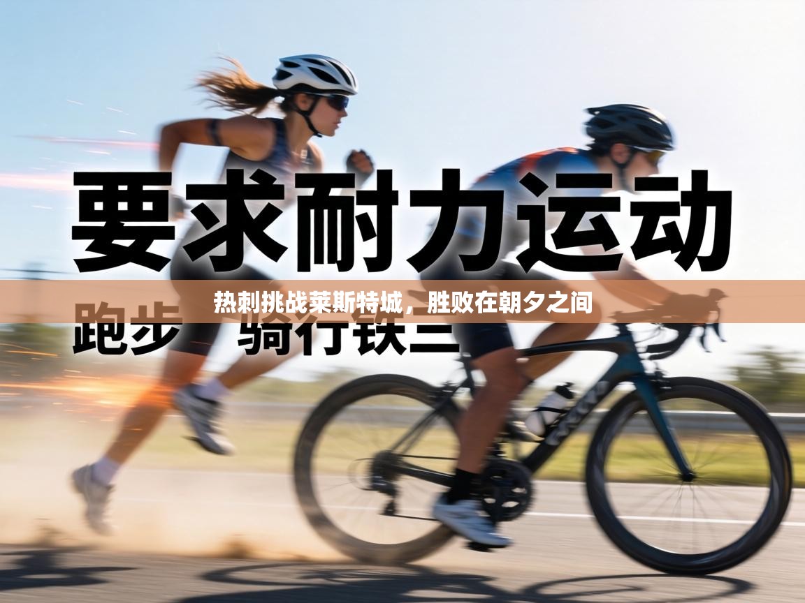 热刺挑战莱斯特城,胜败在朝夕之间 第2张